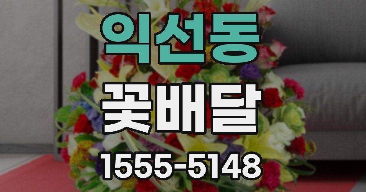 익선동 꽃배달