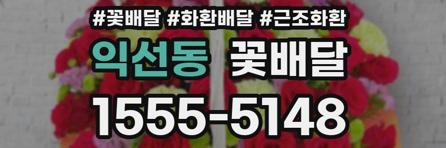 익선동 꽃배달