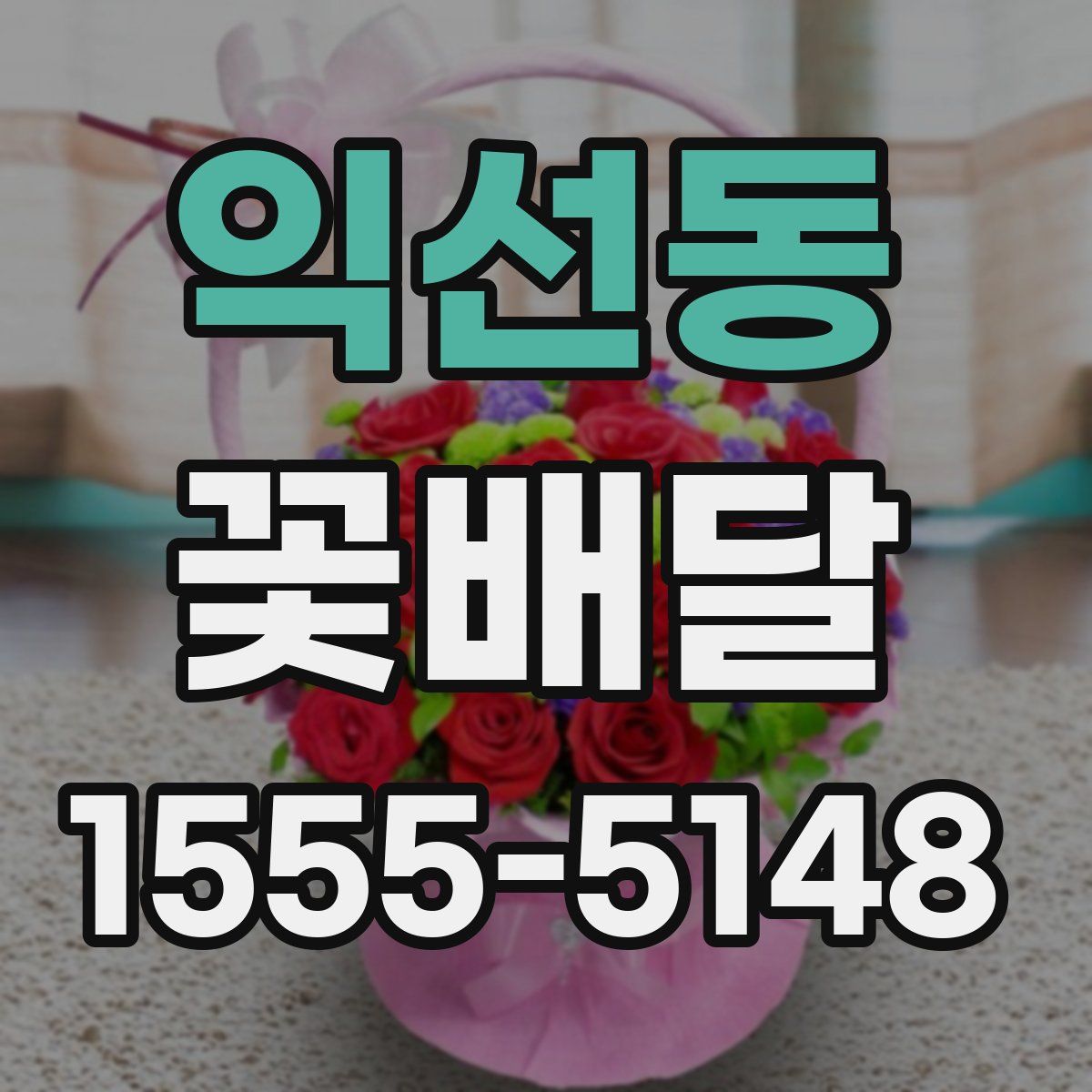 익선동 꽃배달