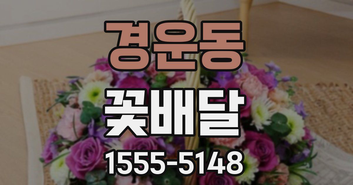 경운동 꽃배달