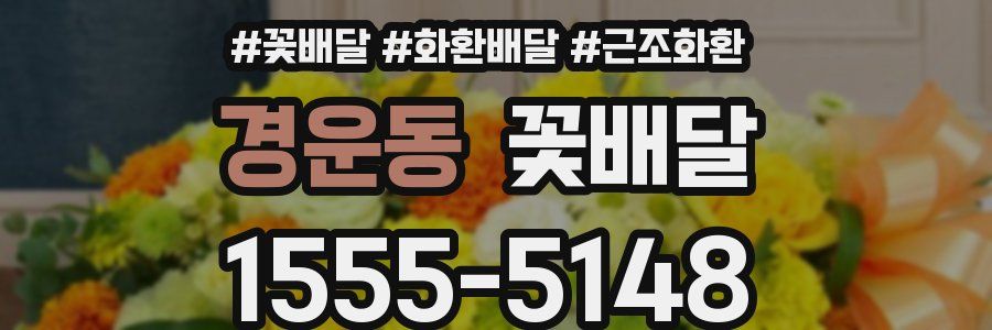 경운동 꽃배달