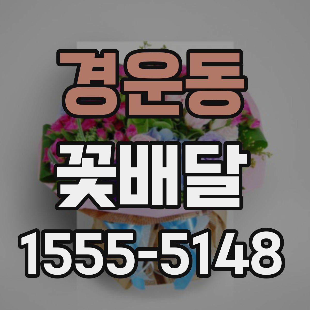경운동 꽃배달