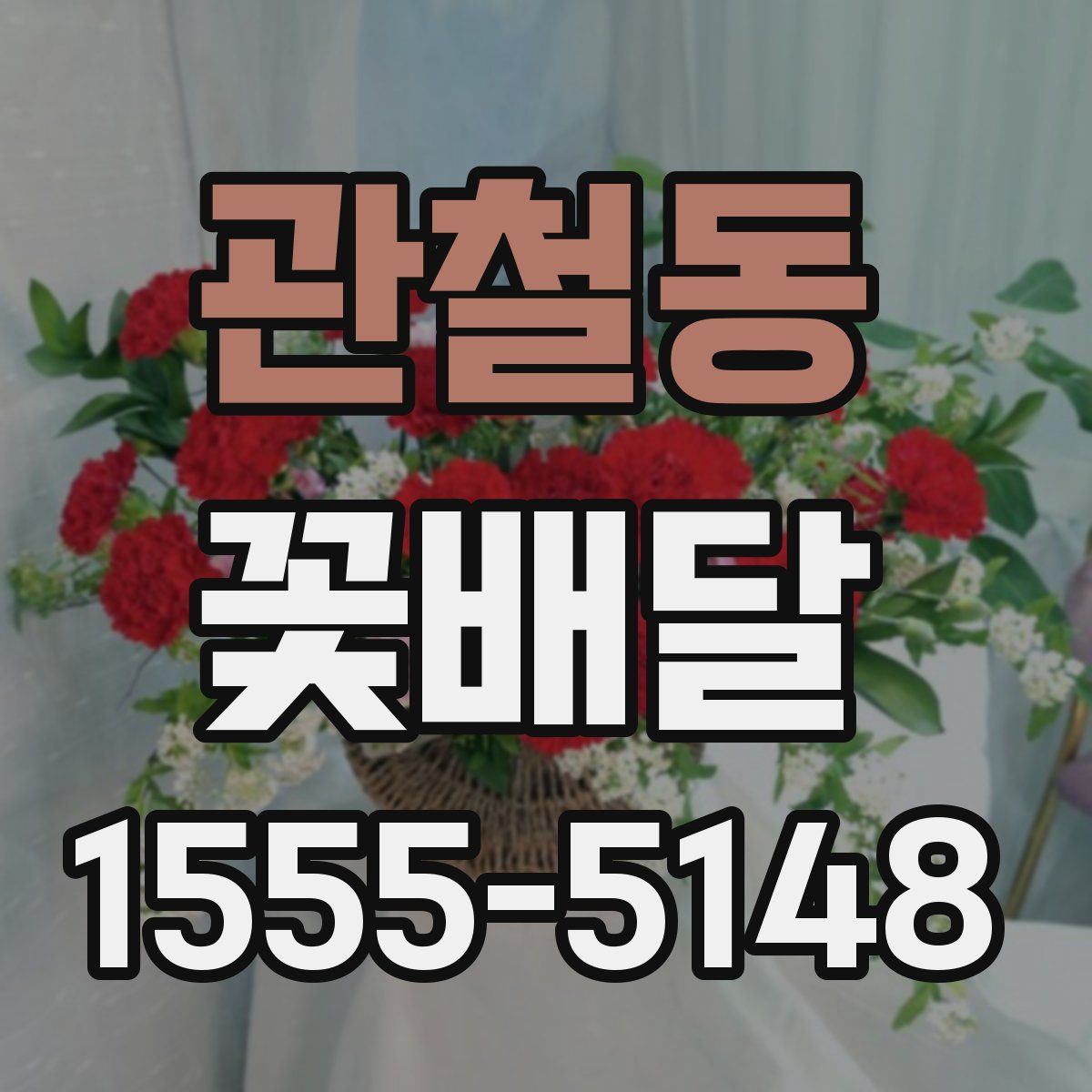 관철동 꽃배달