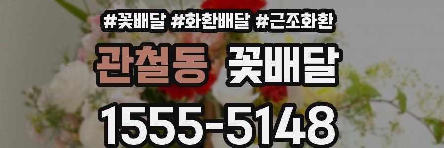 관철동 꽃배달