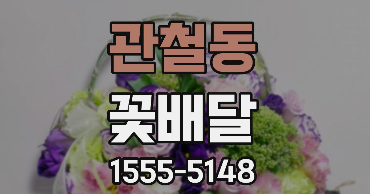 관철동 꽃배달