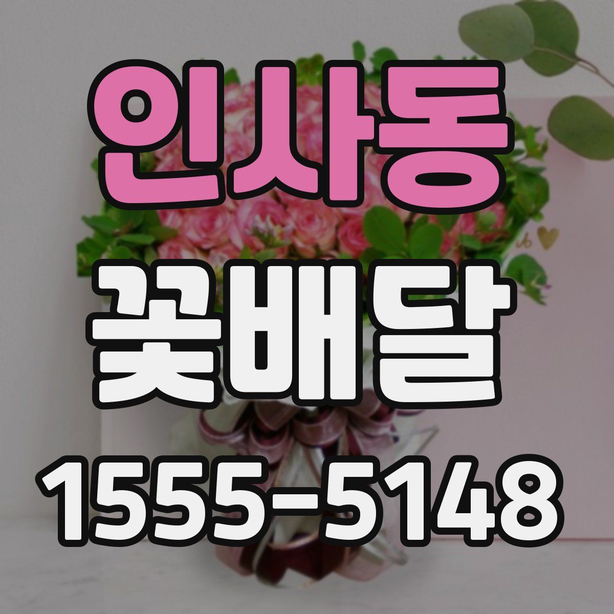 인사동 꽃배달