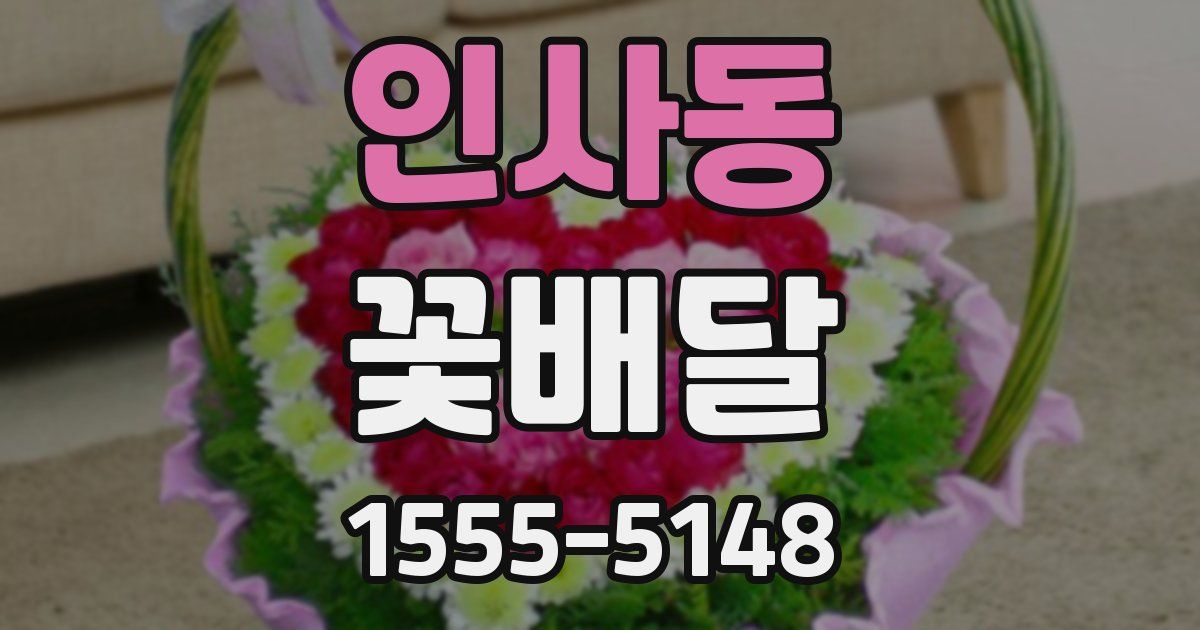 인사동 꽃배달