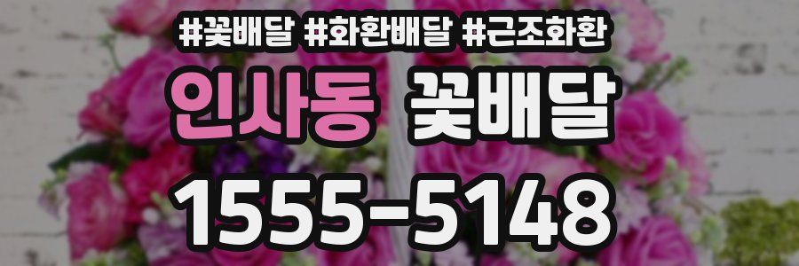 인사동 꽃배달