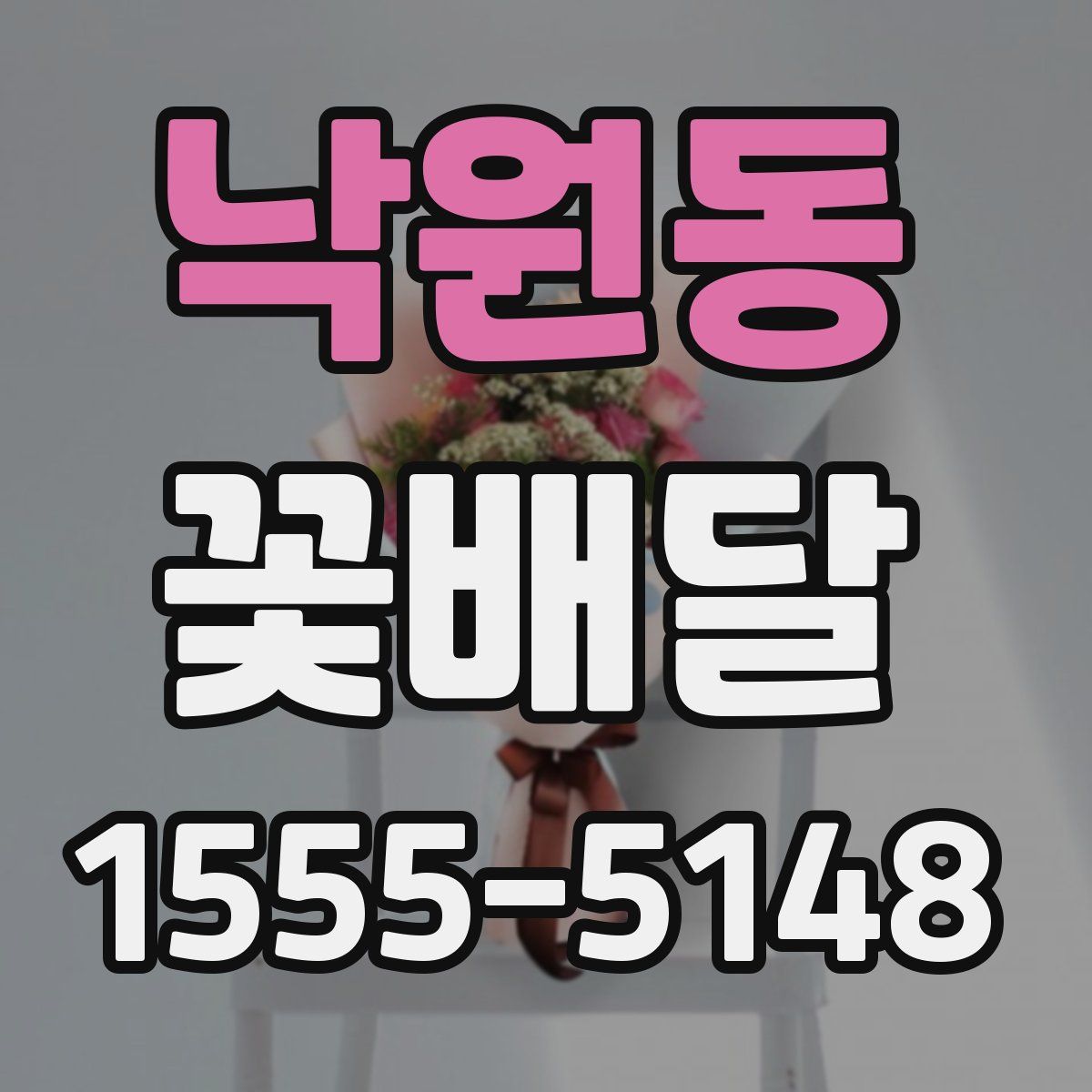 낙원동 꽃배달