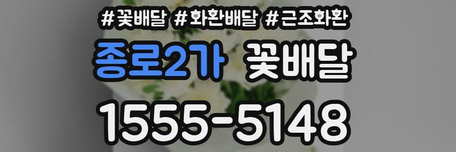 종로2가 꽃배달