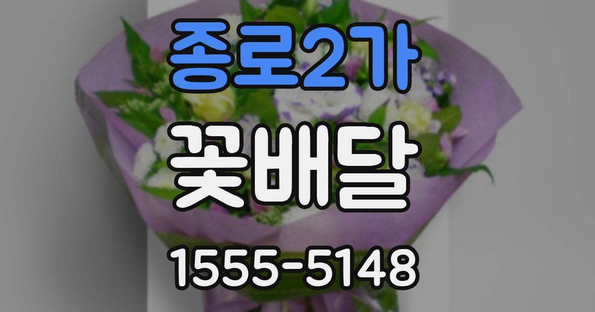 종로2가 꽃배달