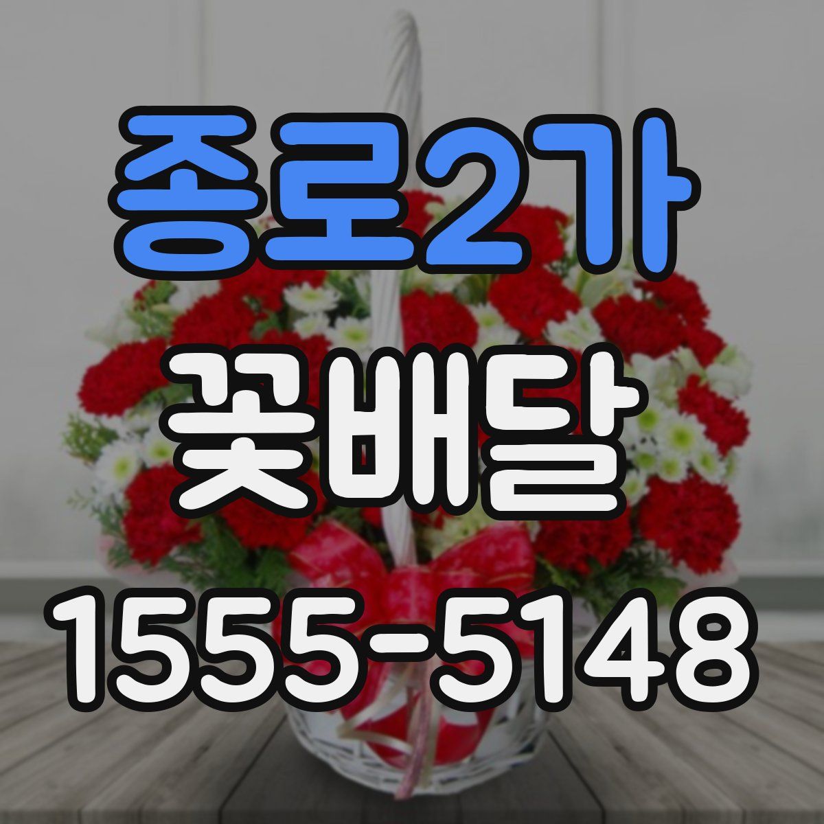 종로2가 꽃배달