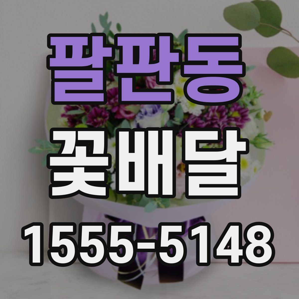 팔판동 꽃배달