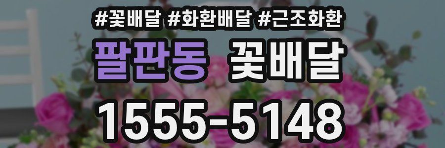 팔판동 꽃배달