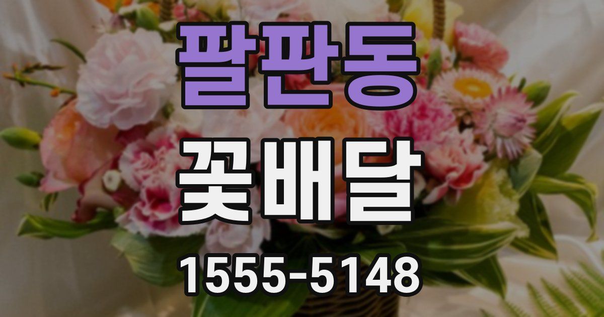 팔판동 꽃배달