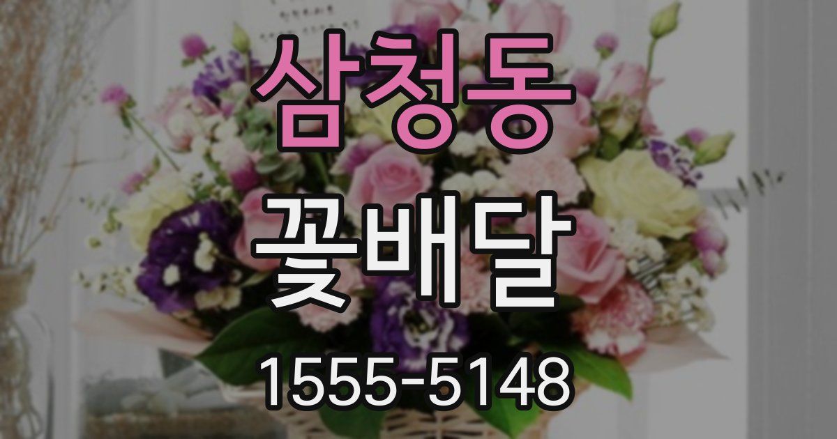 삼청동 꽃배달