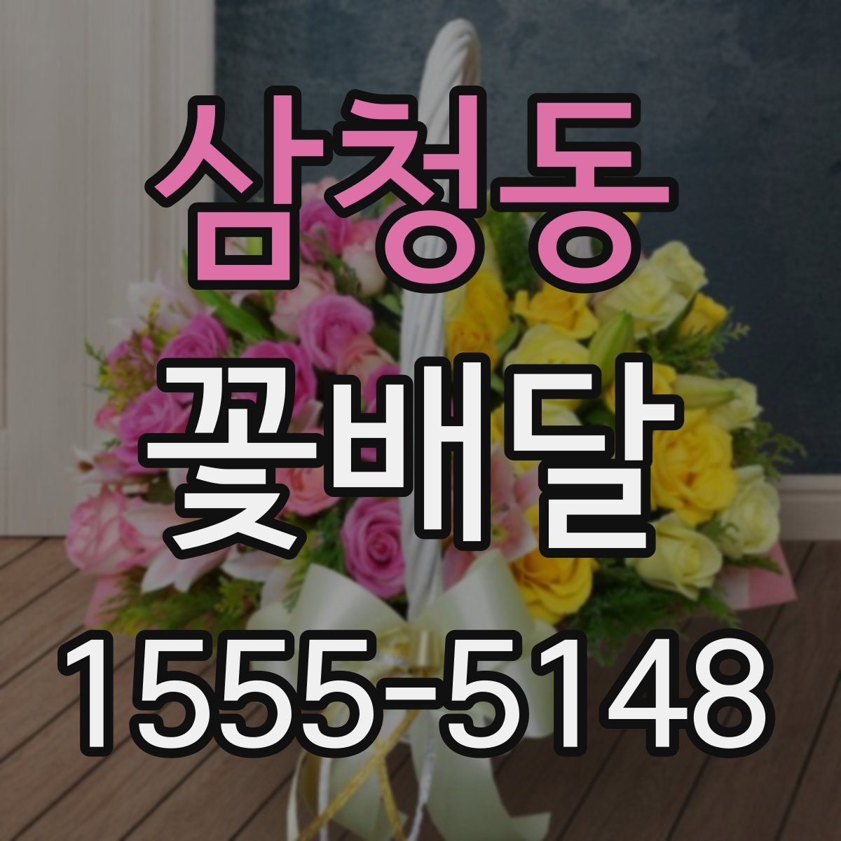 삼청동 꽃배달