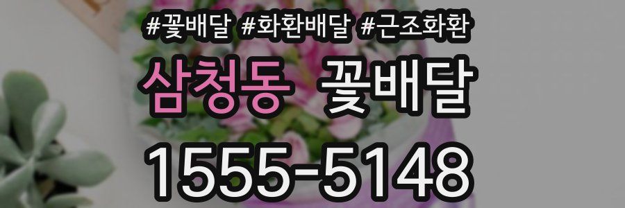 삼청동 꽃배달