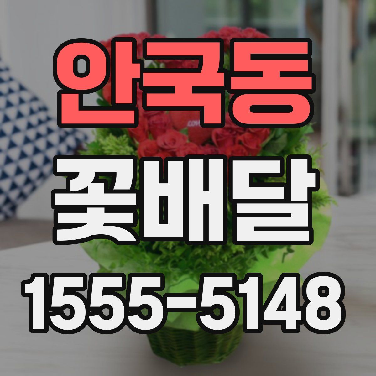 안국동 꽃배달