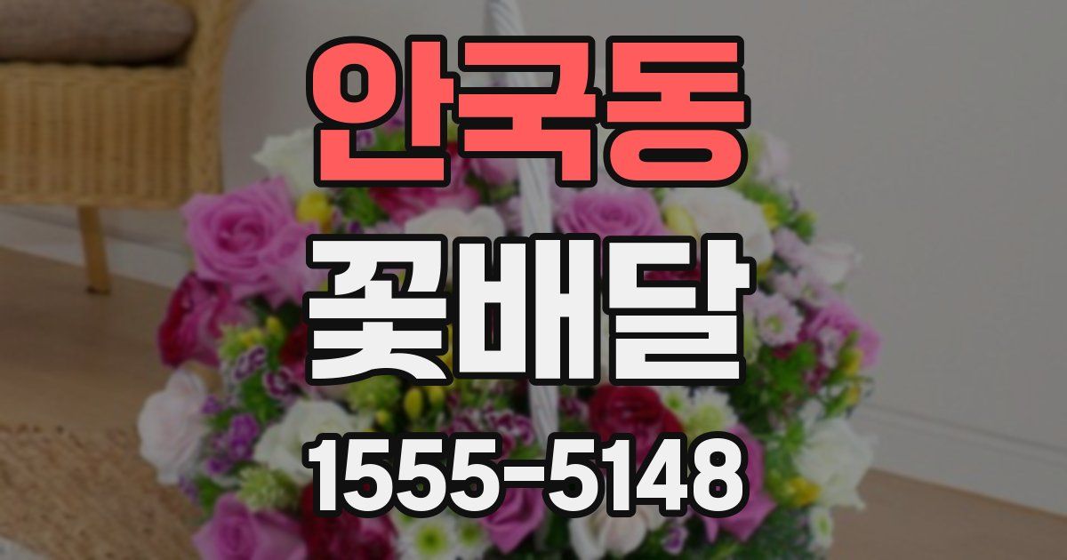 안국동 꽃배달