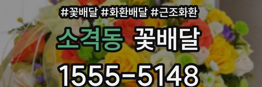 소격동 꽃배달