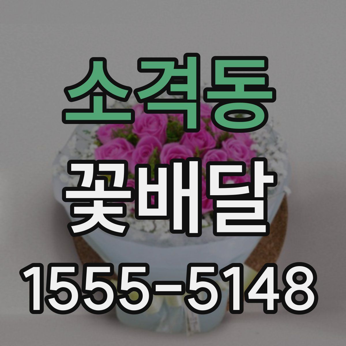 소격동 꽃배달