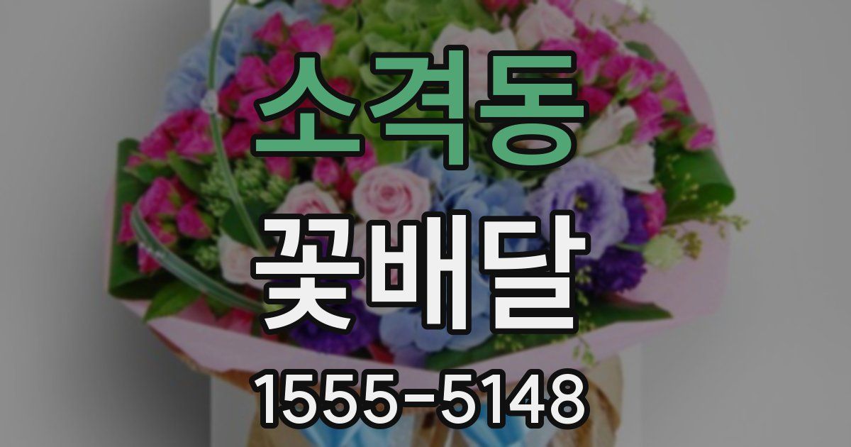 소격동 꽃배달