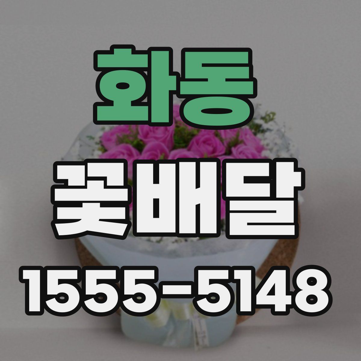 화동 꽃배달