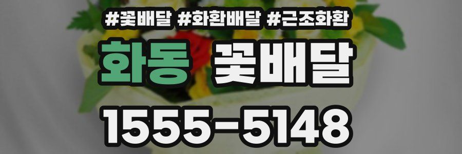 화동 꽃배달