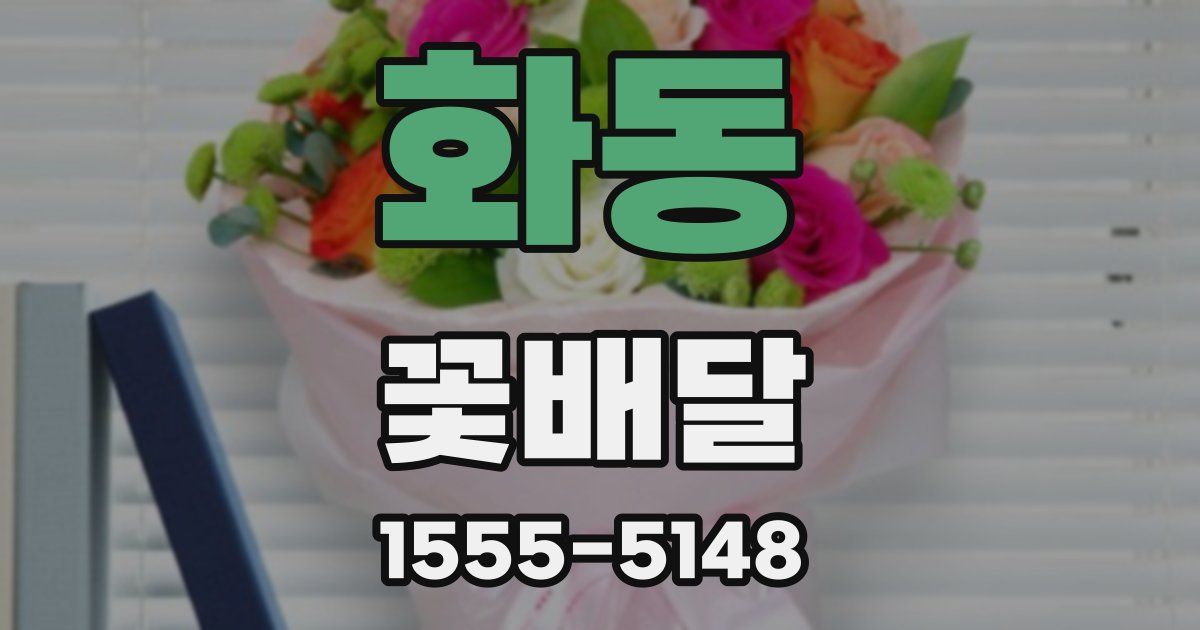 화동 꽃배달