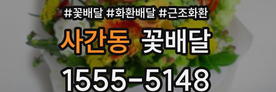 사간동 꽃배달