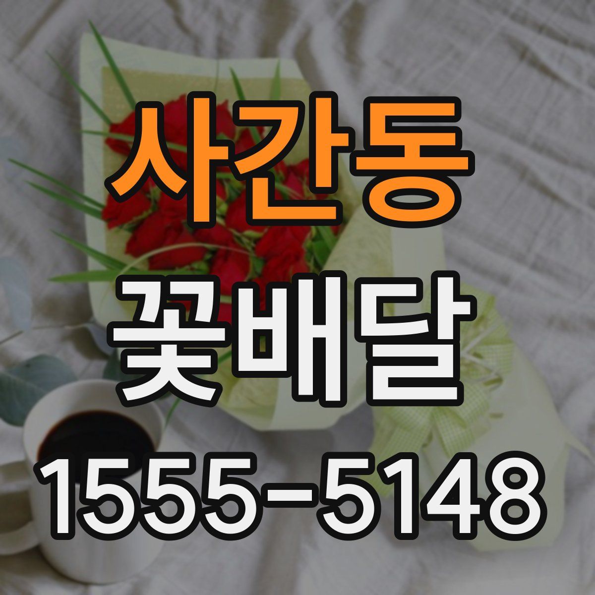 사간동 꽃배달