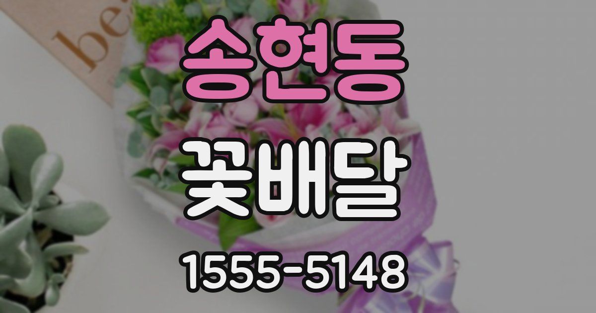 송현동 꽃배달