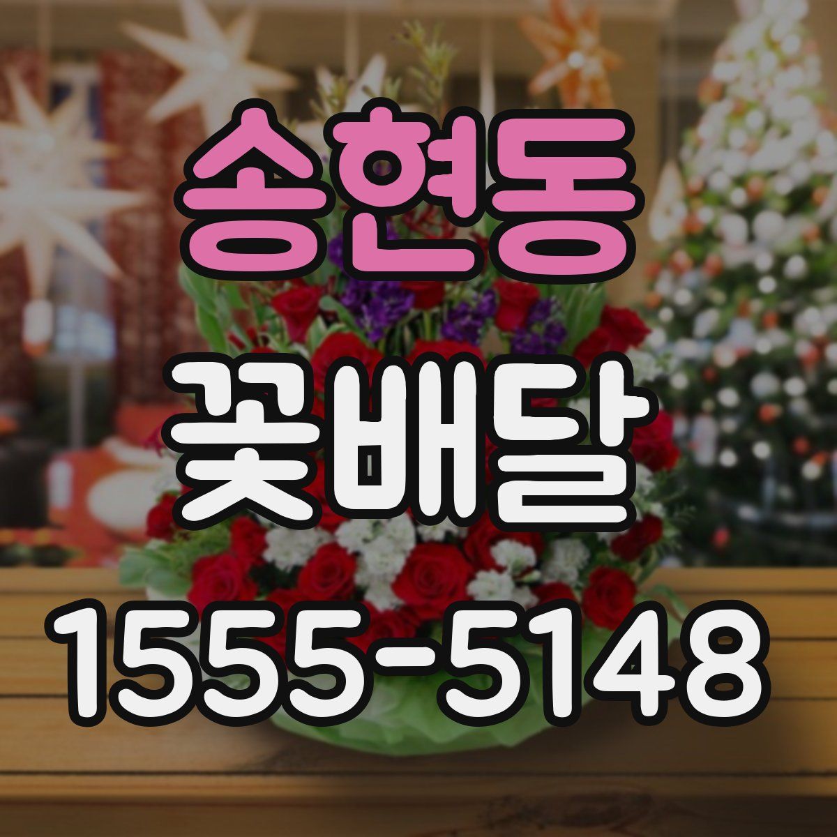 송현동 꽃배달