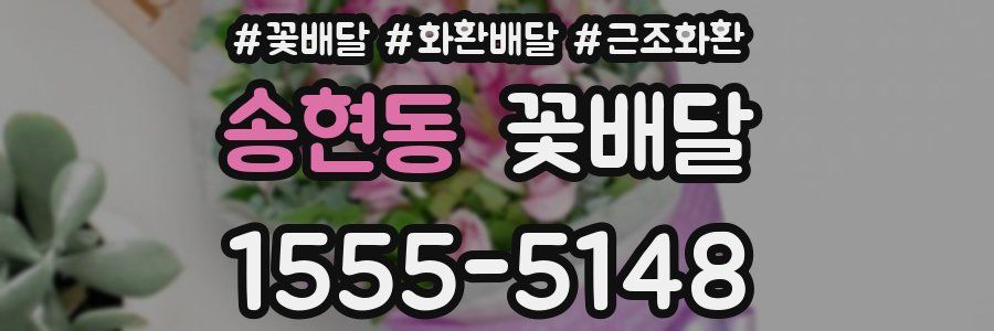 송현동 꽃배달
