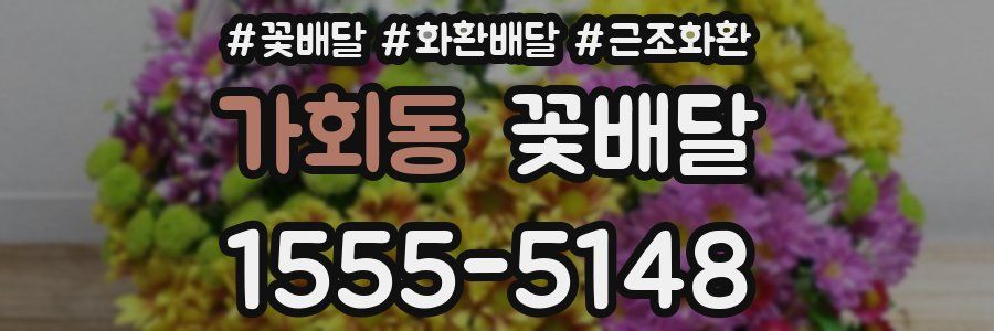 가회동 꽃배달