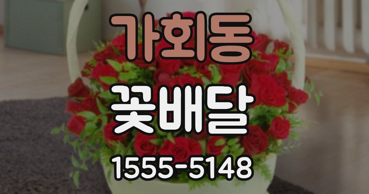 가회동 꽃배달