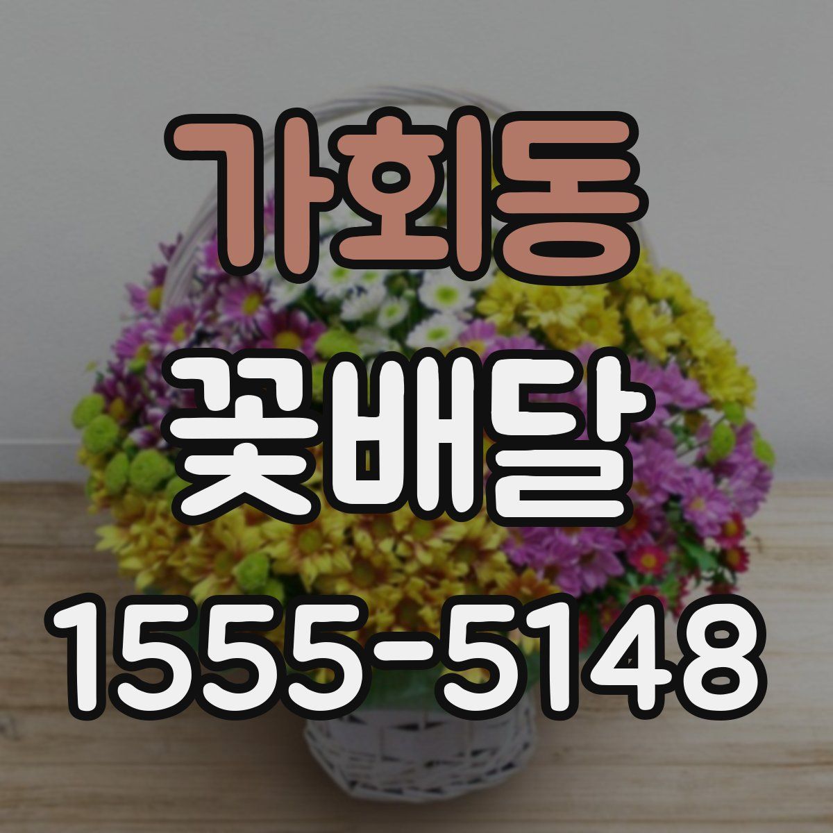 가회동 꽃배달