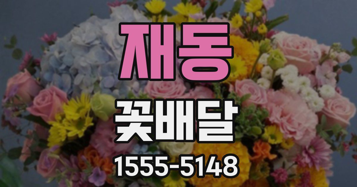 재동 꽃배달