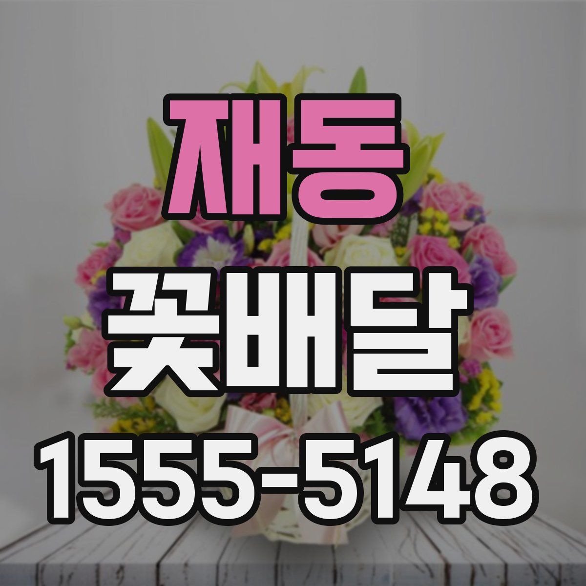 재동 꽃배달