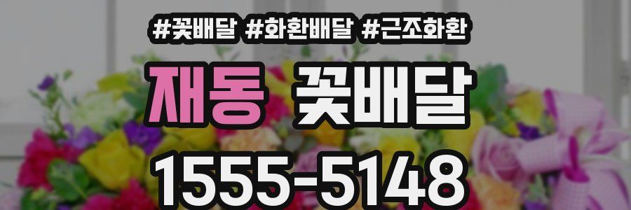 재동 꽃배달