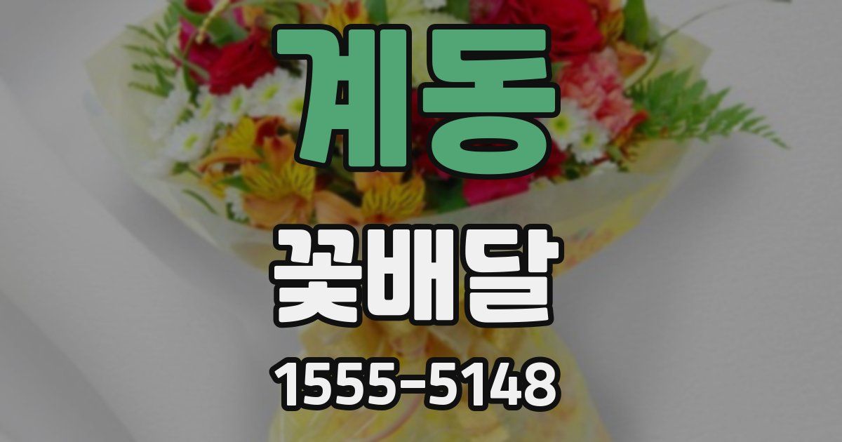 계동 꽃배달