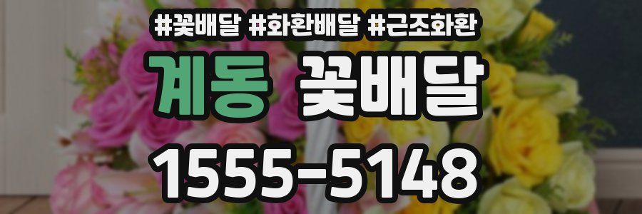 계동 꽃배달