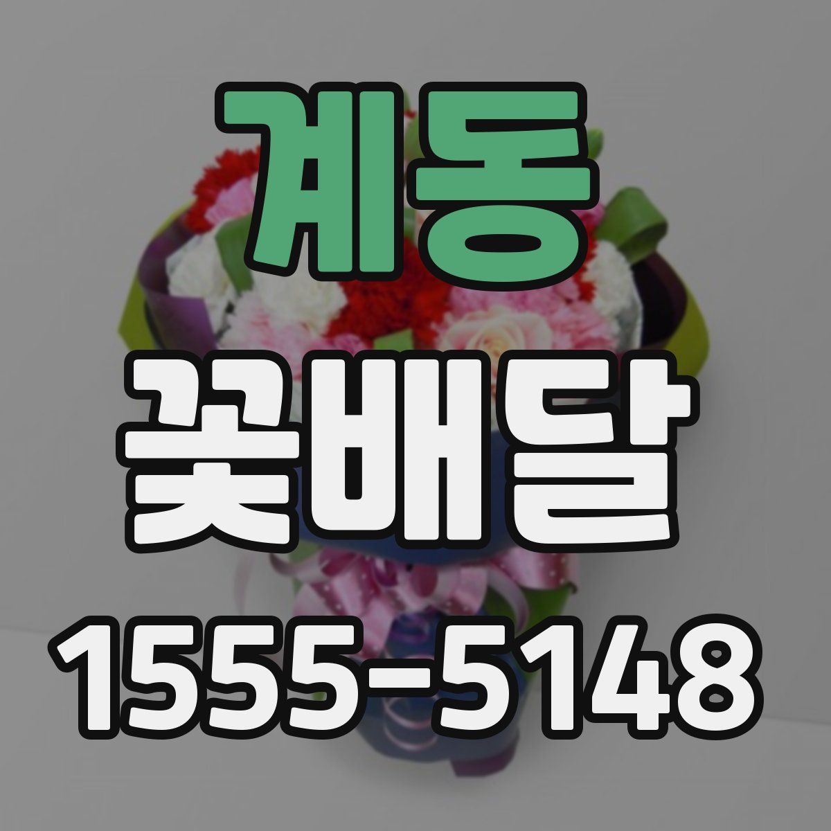 계동 꽃배달