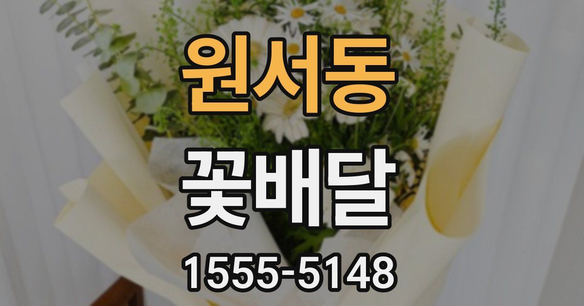 원서동 꽃배달