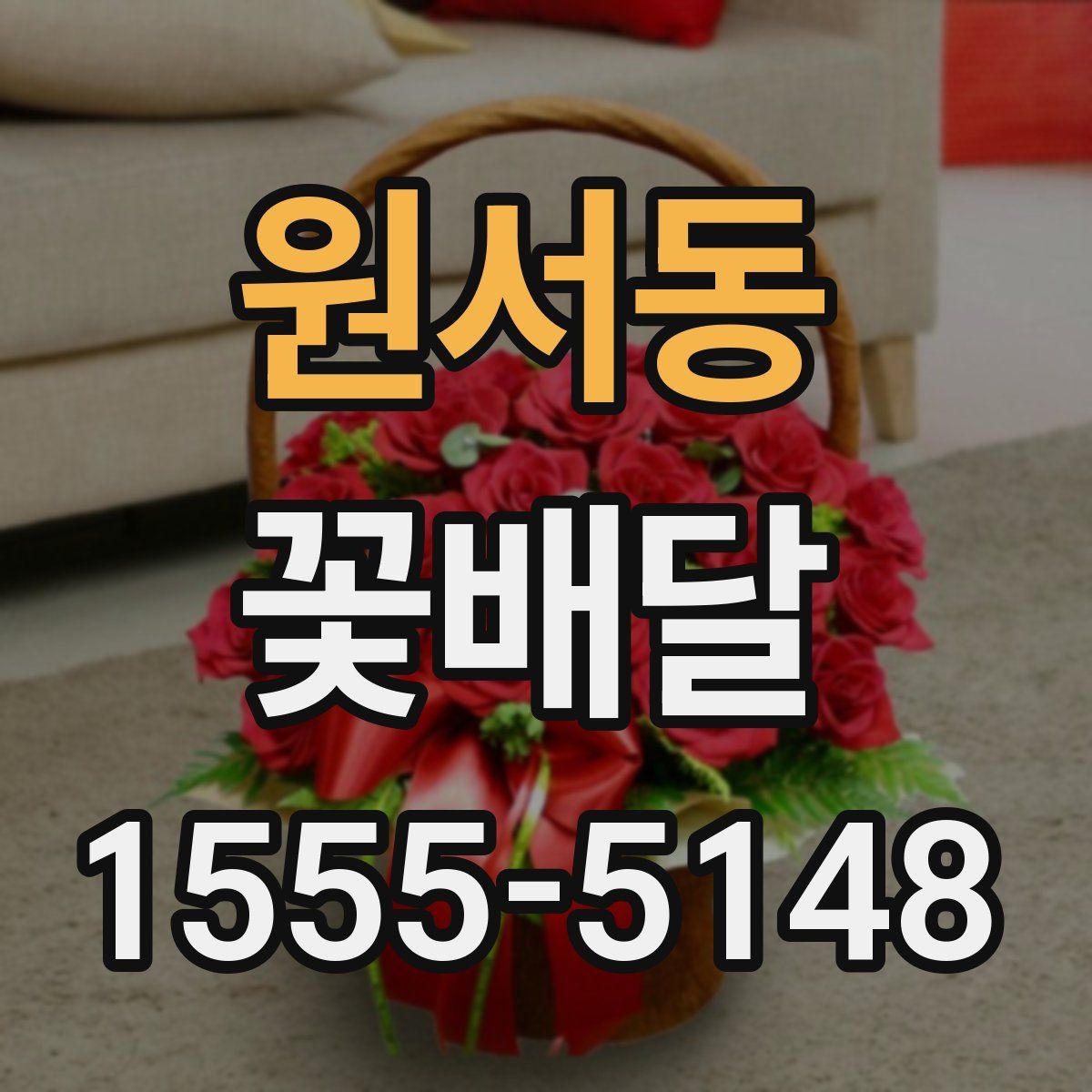 원서동 꽃배달