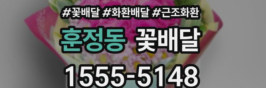 훈정동 꽃배달