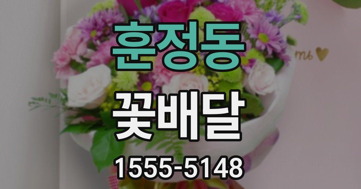 훈정동 꽃배달