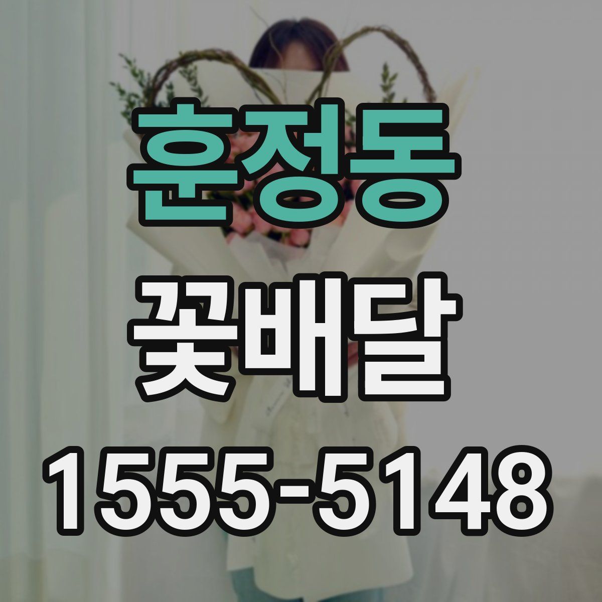 훈정동 꽃배달