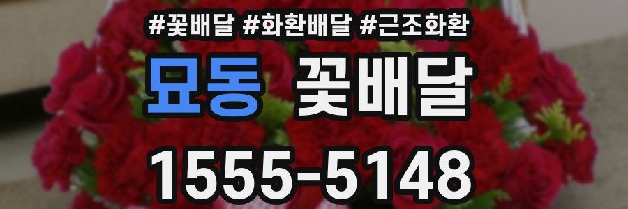 묘동 꽃배달